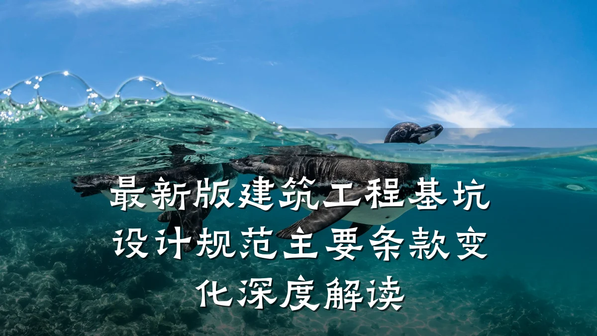 最新版建筑工程基坑设计规范主要条款变化深度解读
