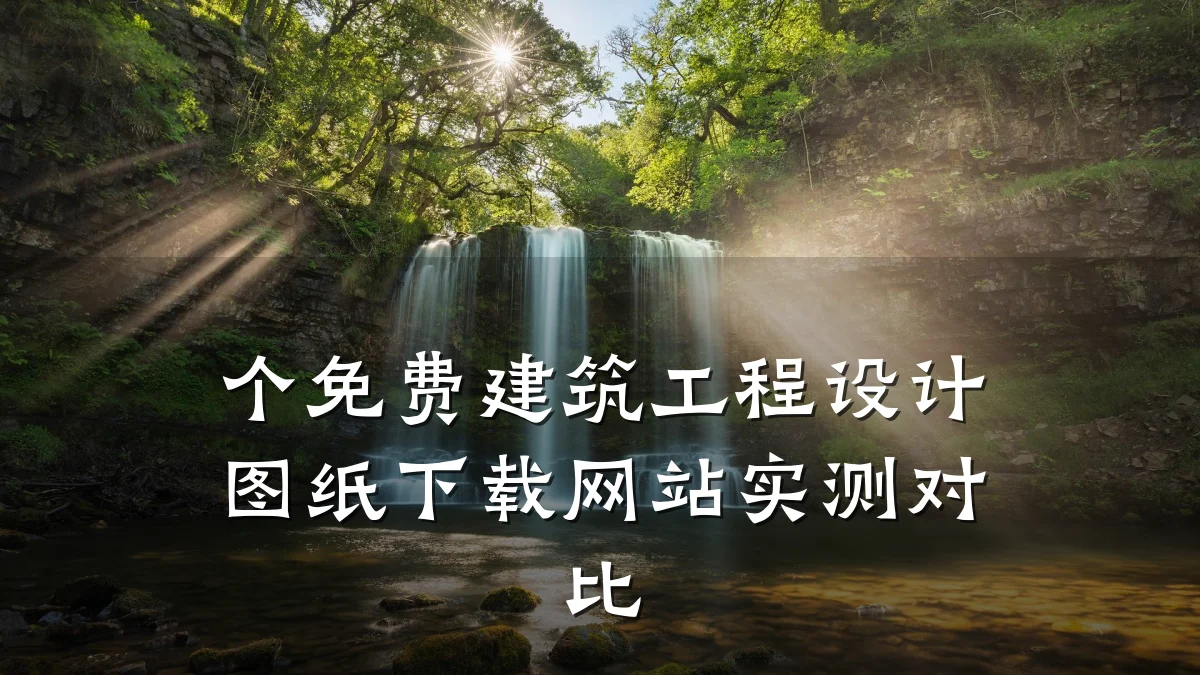 个免费建筑工程设计图纸下载网站实测对比