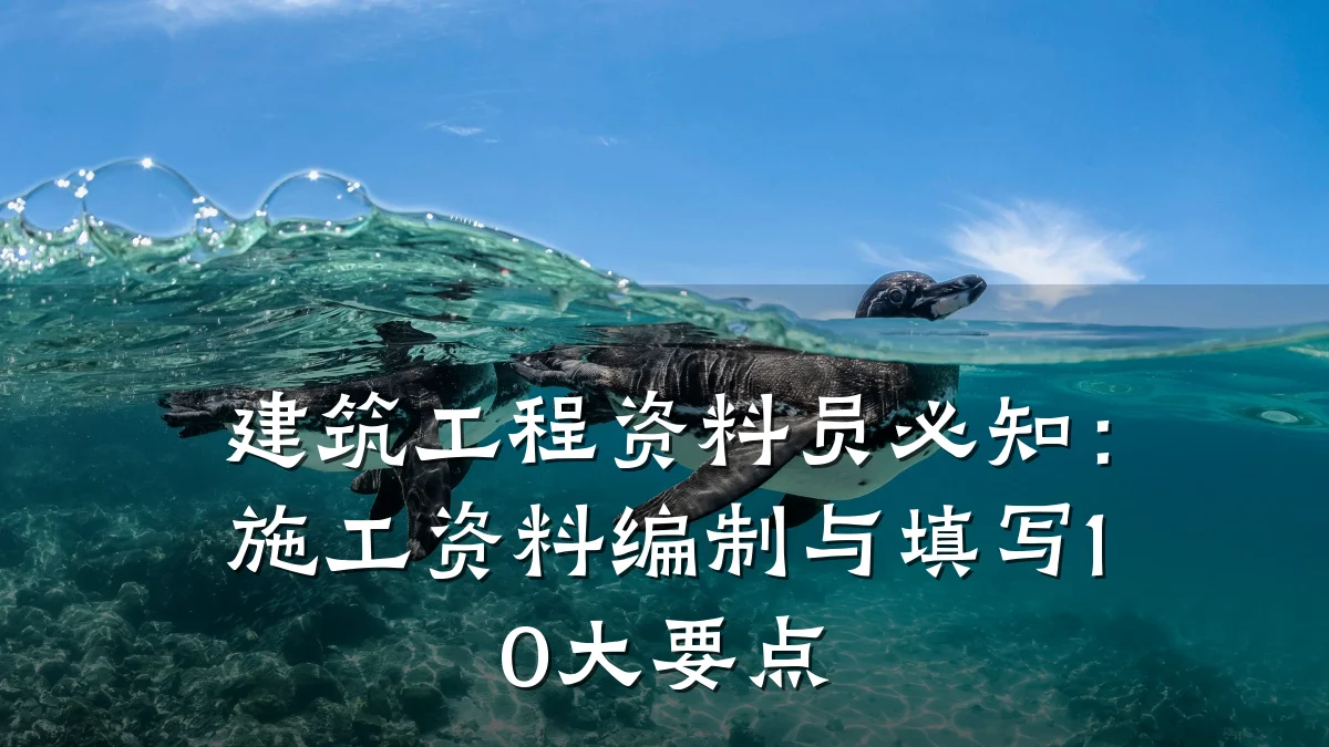 建筑工程资料员必知:施工资料编制与填写10大要点