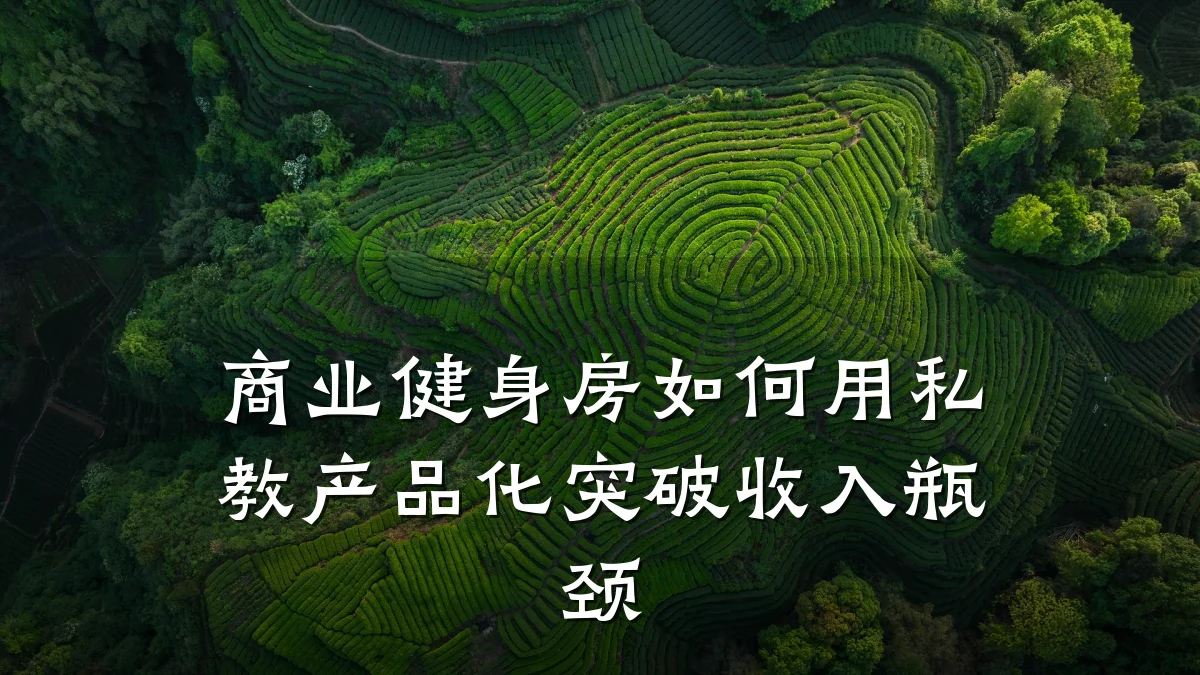 商业健身房如何用私教产品化突破收入瓶颈