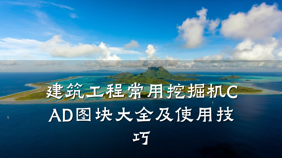 建筑工程常用挖掘机CAD图块大全及使用技巧