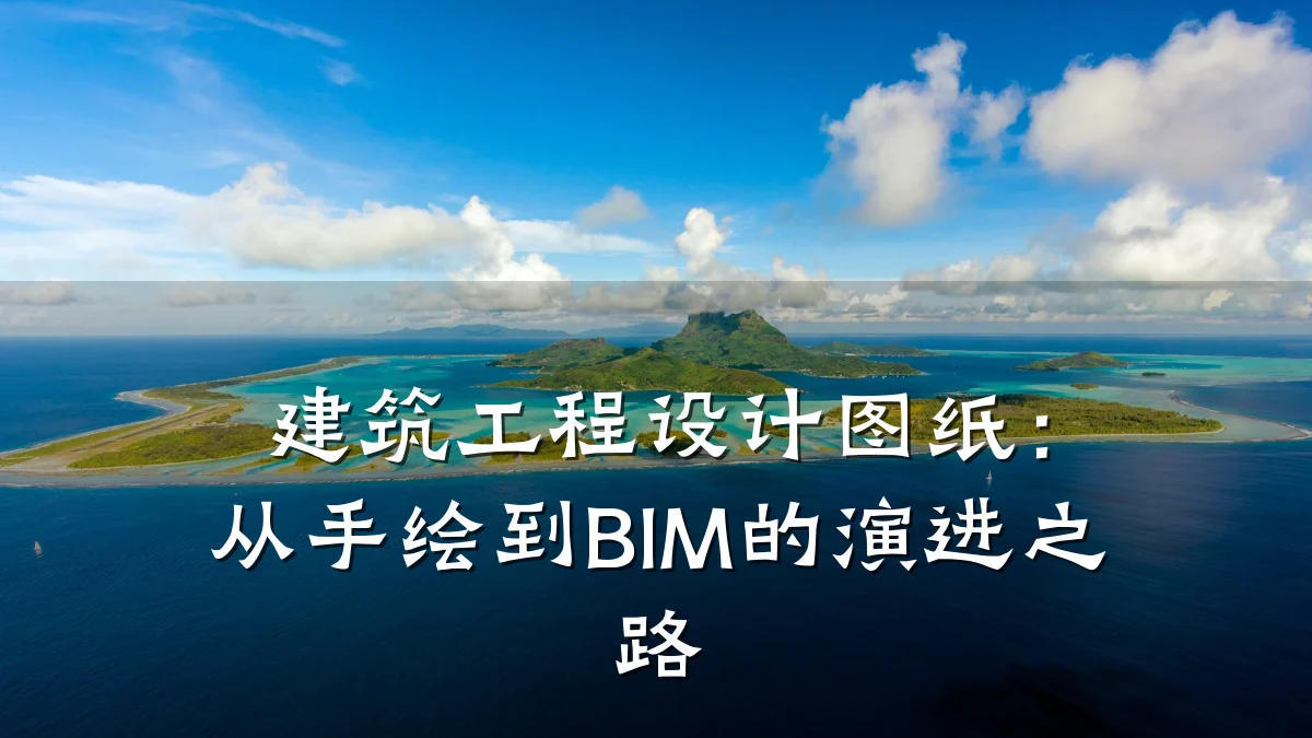 建筑工程设计图纸:从手绘到BIM的演进之路