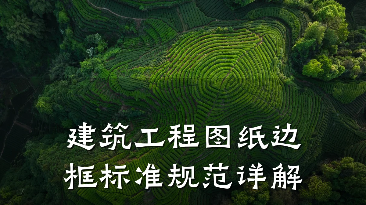 建筑工程图纸边框标准规范详解