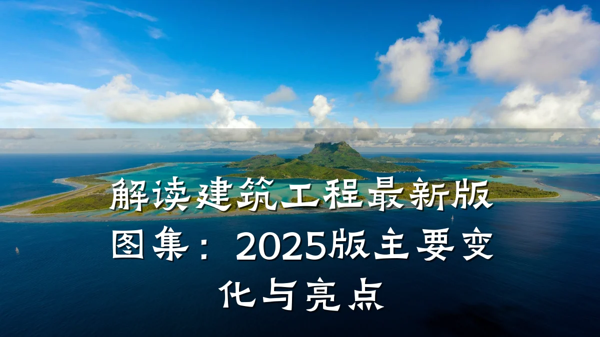解读建筑工程最新版图集:2025版主要变化与亮点