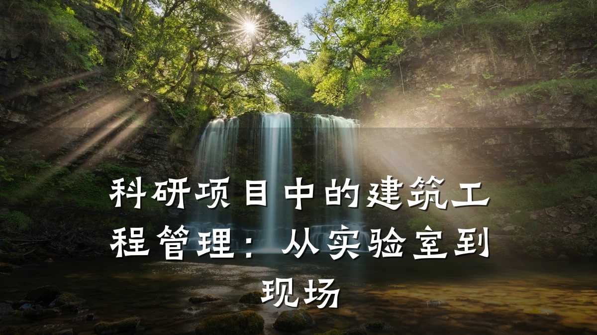 科研项目中的建筑工程管理:从实验室到现场