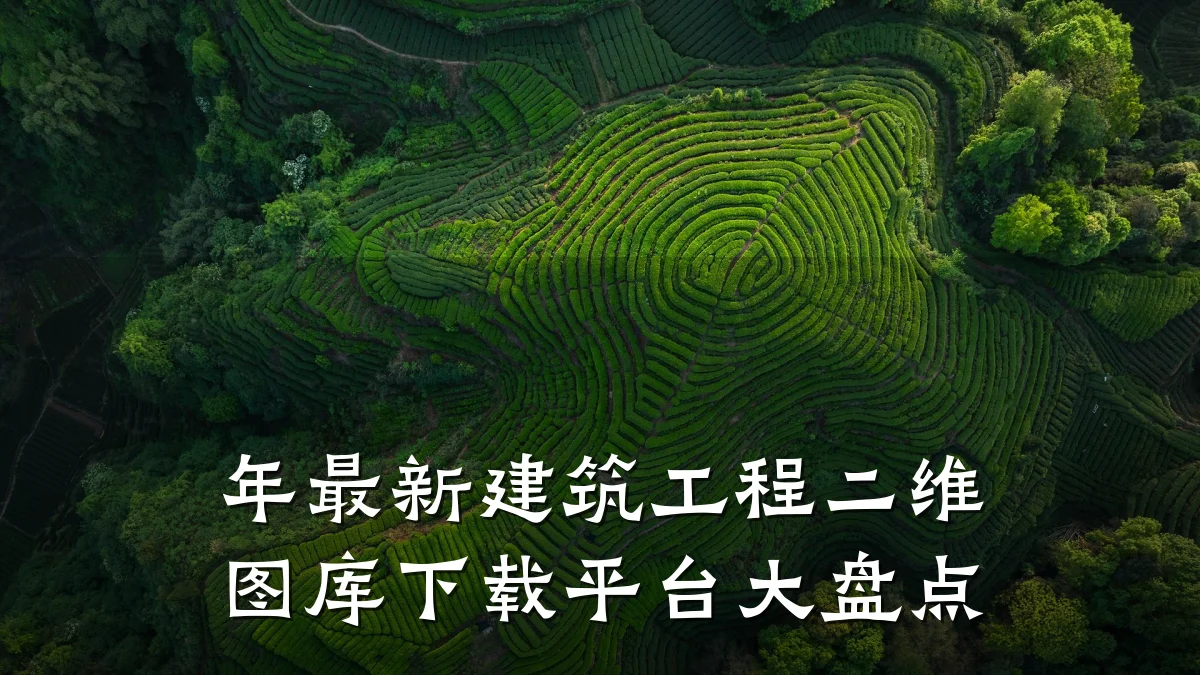 年最新建筑工程二维图库下载平台大盘点