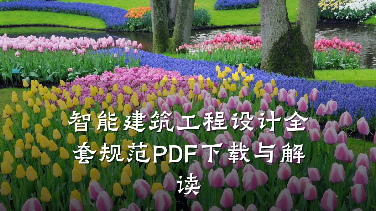 智能建筑工程设计全套规范PDF下载与解读