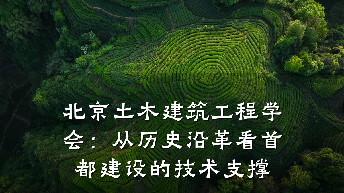 北京土木建筑工程学会:从历史沿革看首都建设的技术支撑