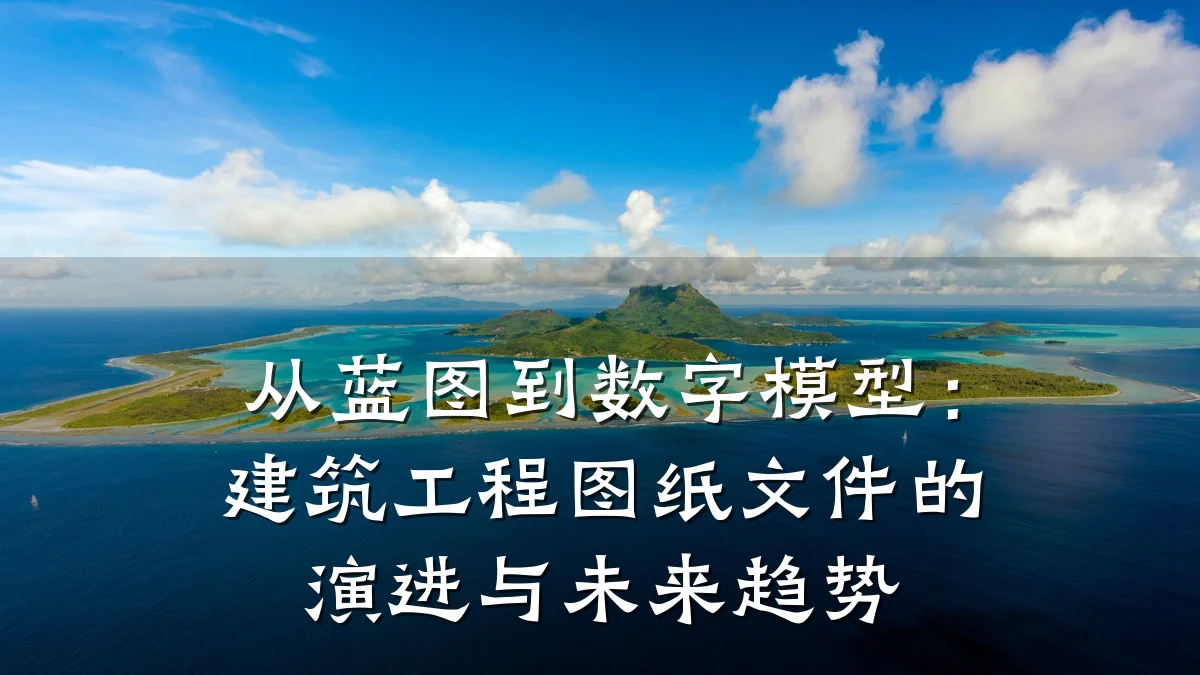 从蓝图到数字模型:建筑工程图纸文件的演进与未来趋势