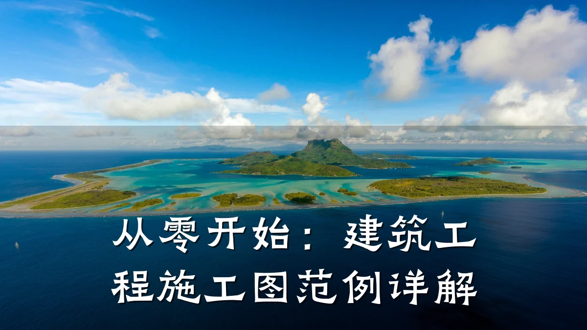 从零开始:建筑工程施工图范例详解