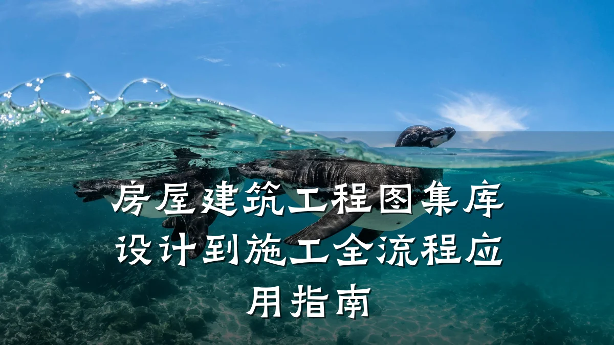 房屋建筑工程图集库设计到施工全流程应用指南