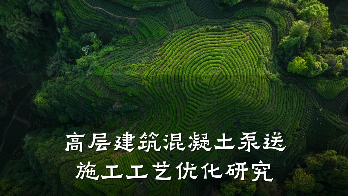 高层建筑混凝土泵送施工工艺优化研究