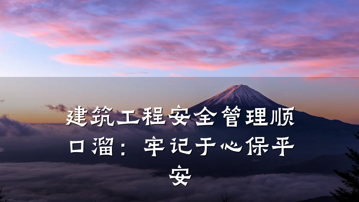 建筑工程安全管理顺口溜:牢记于心保平安