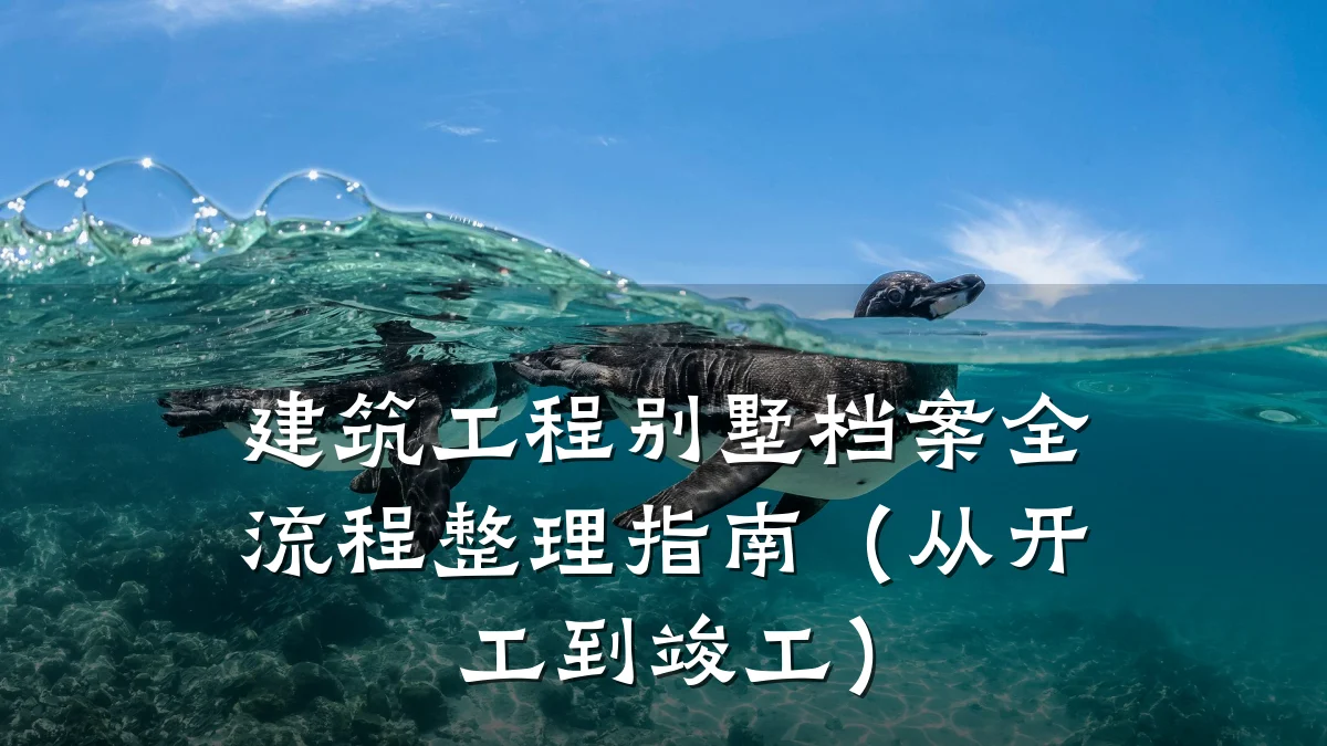 建筑工程别墅档案全流程整理指南(从开工到竣工)