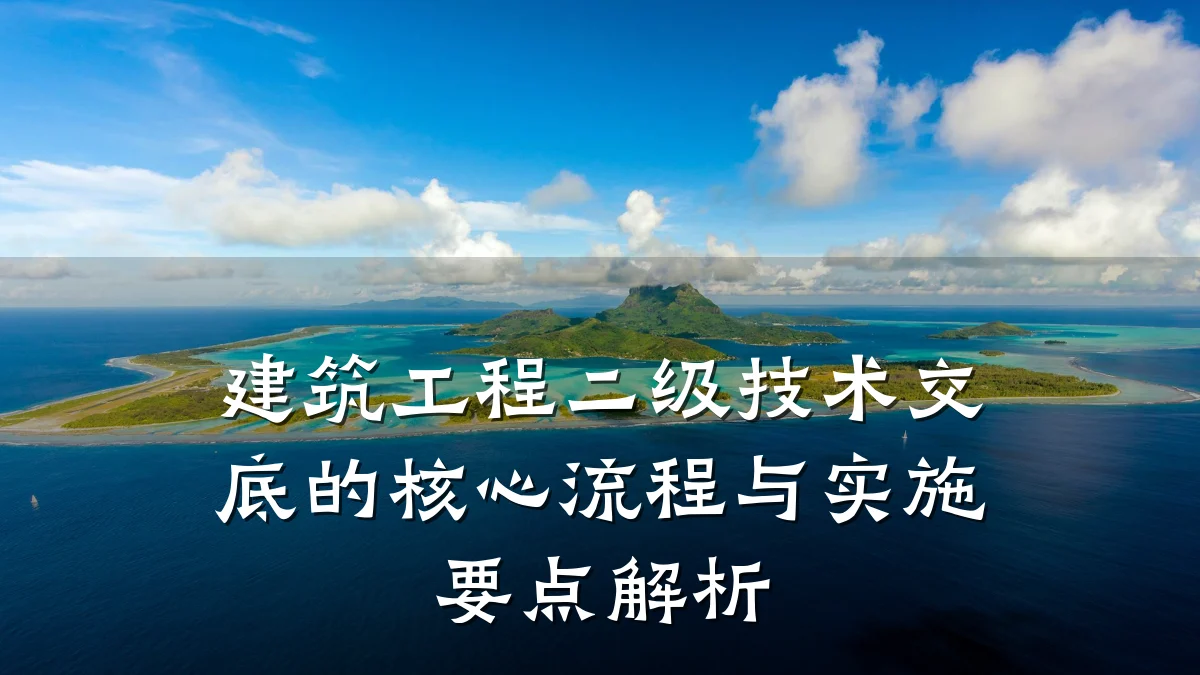 建筑工程二级技术交底的核心流程与实施要点解析