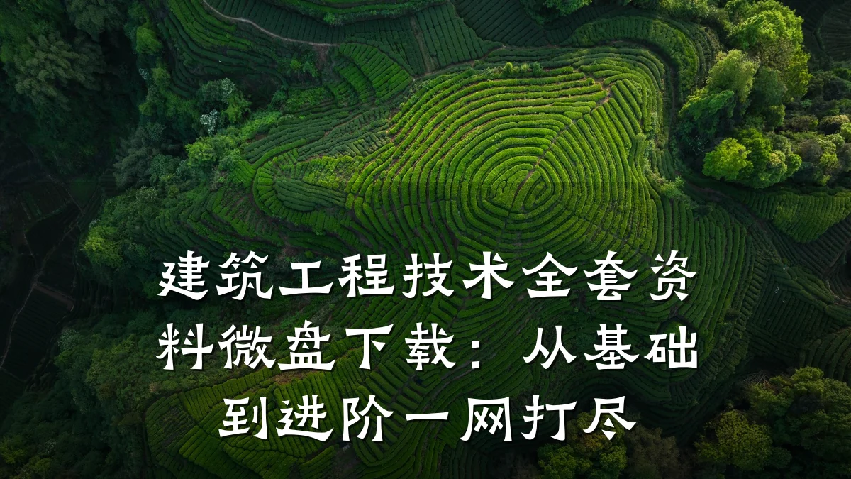 建筑工程技术全套资料微盘下载:从基础到进阶一网打尽