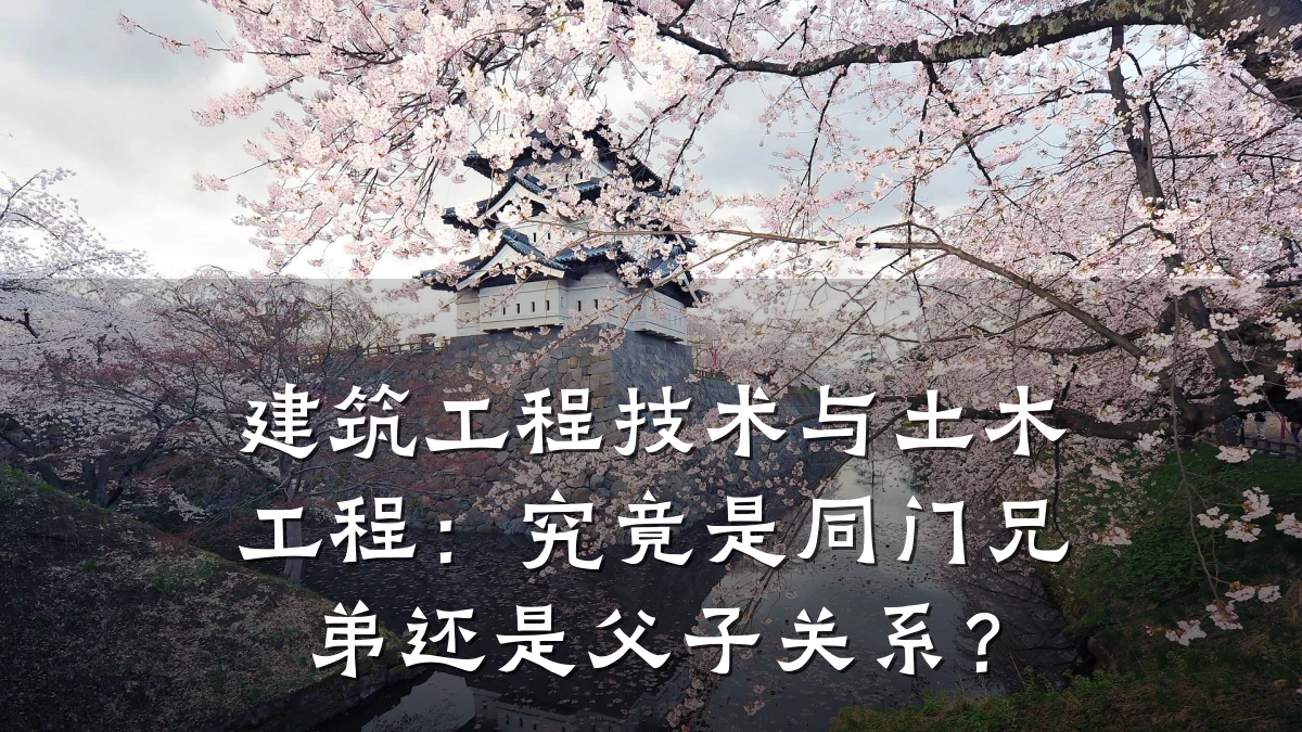 建筑工程技术与土木工程:究竟是同门兄弟还是父子关系?
