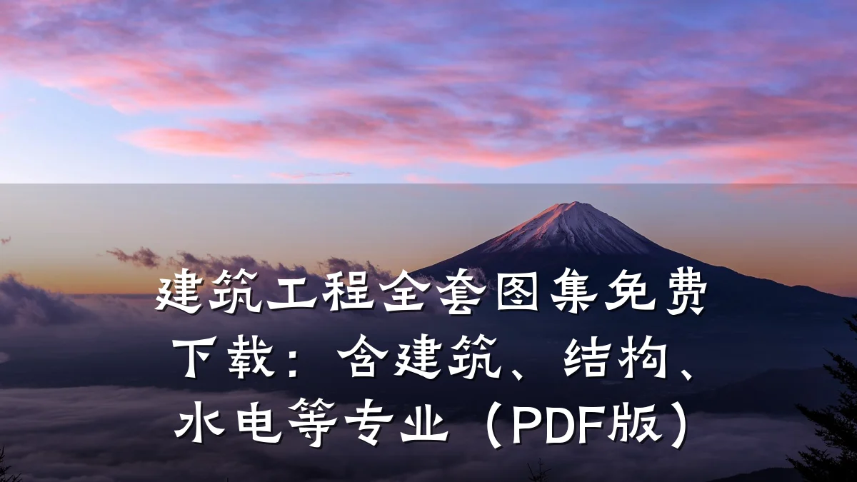 建筑工程全套图集免费下载:含建筑、结构、水电等专业(PDF版)