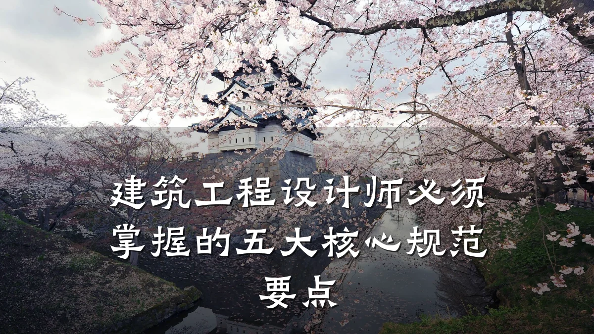建筑工程设计师必须掌握的五大核心规范要点