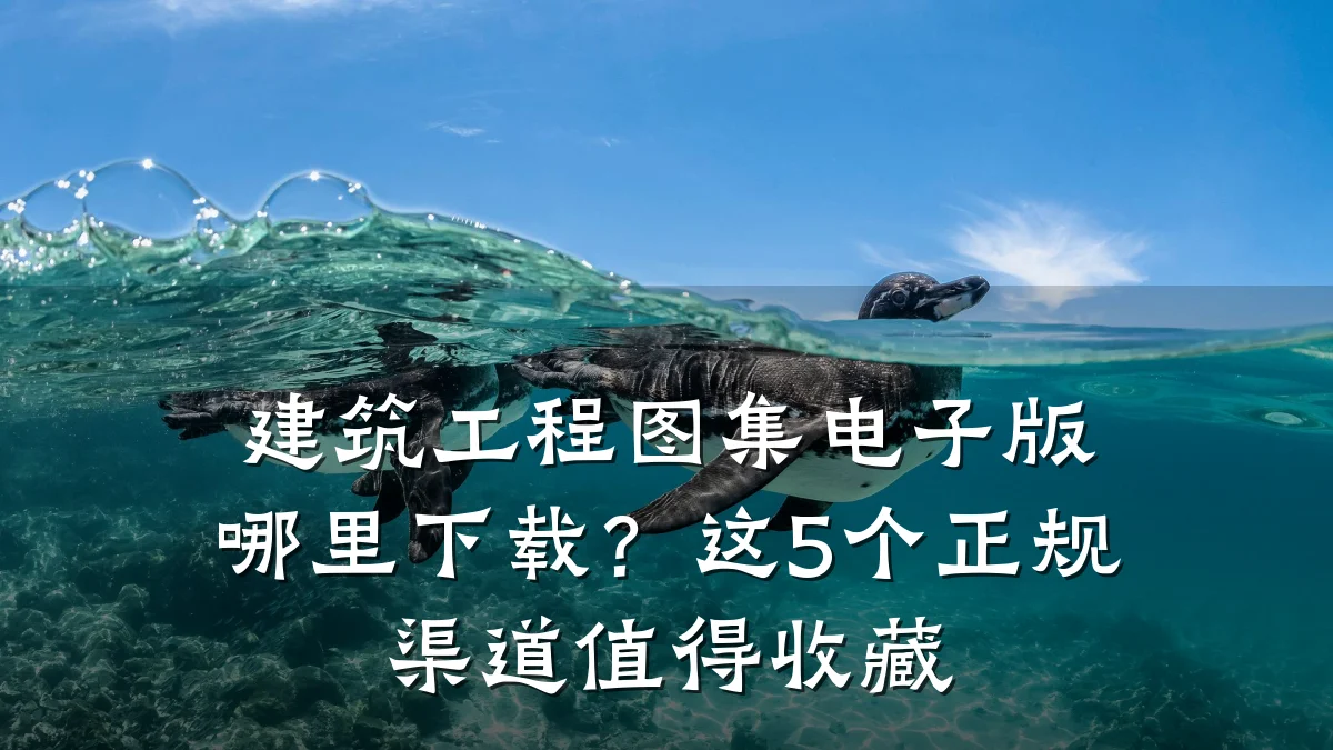 建筑工程图集电子版哪里下载?这5个正规渠道值得收藏