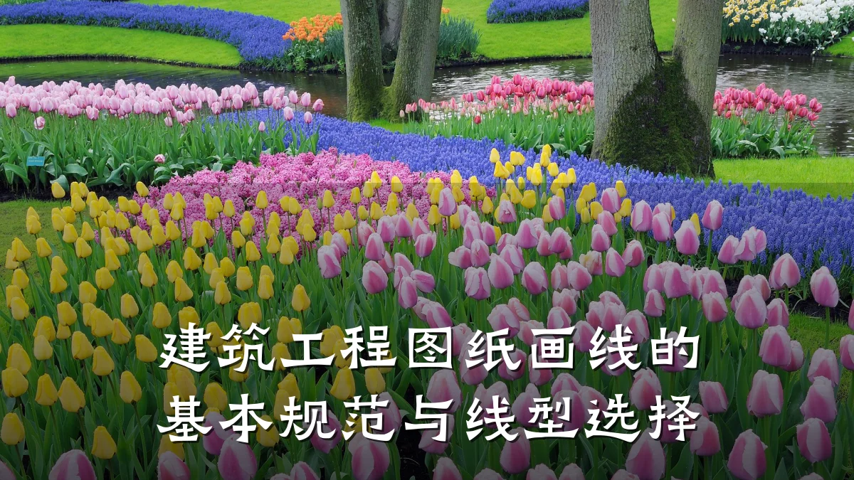 建筑工程图纸画线的基本规范与线型选择