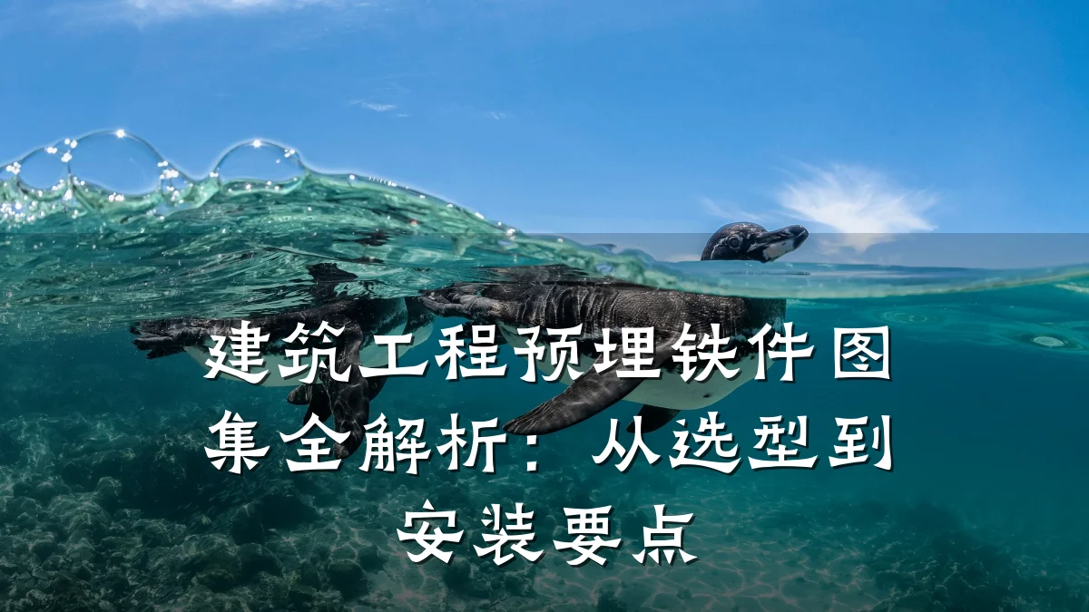 建筑工程预埋铁件图集全解析:从选型到安装要点