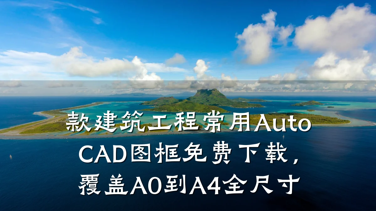 款建筑工程常用AutoCAD图框免费下载,覆盖A0到A4全尺寸