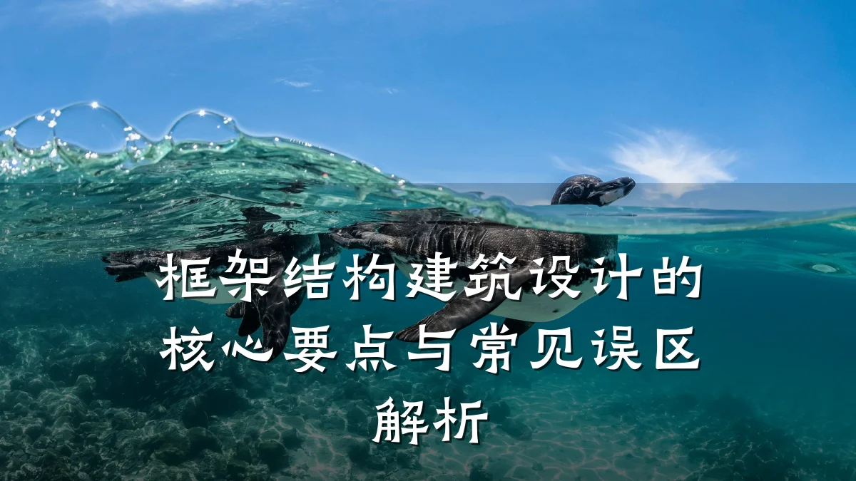 框架结构建筑设计的核心要点与常见误区解析