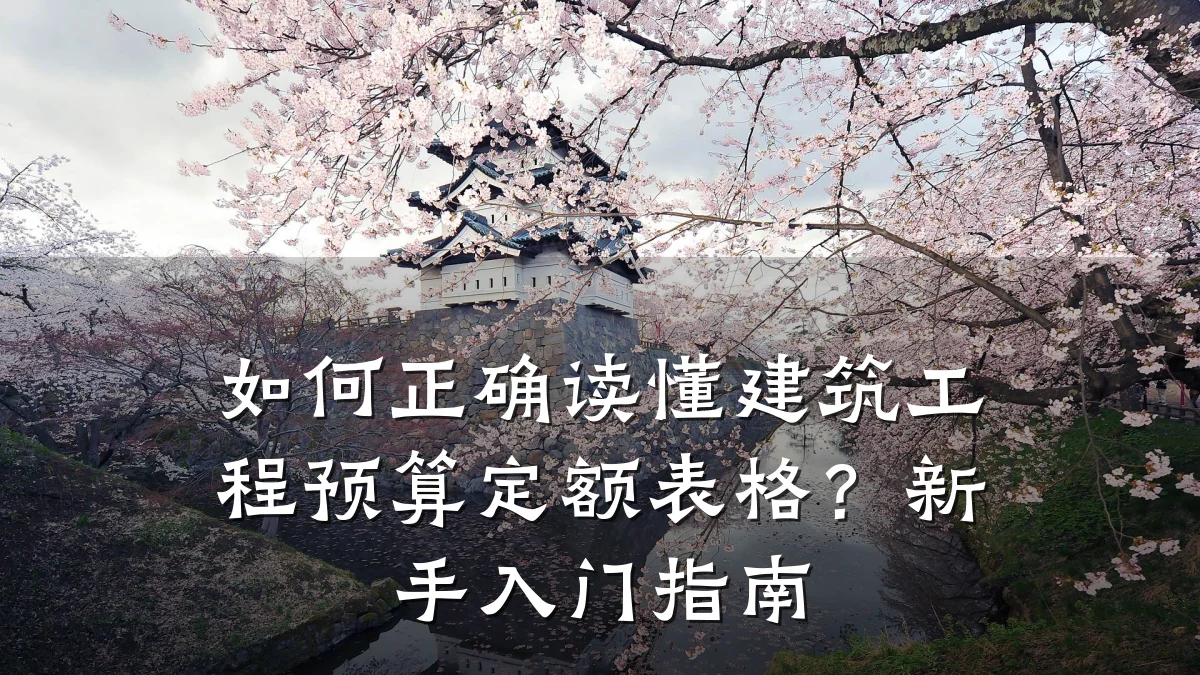 如何正确读懂建筑工程预算定额表格?新手入门指南