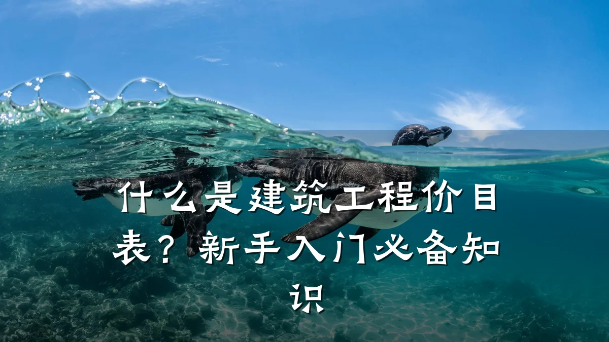 什么是建筑工程价目表?新手入门必备知识