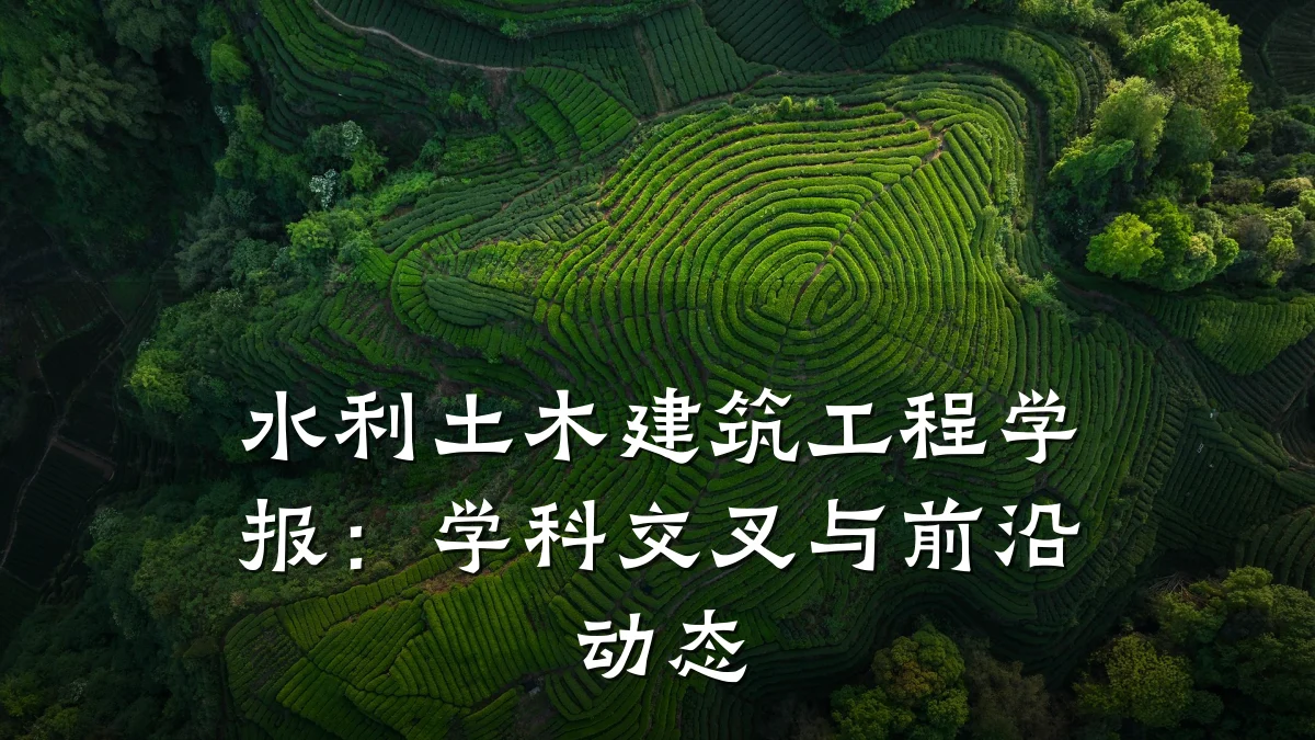 水利土木建筑工程学报:学科交叉与前沿动态