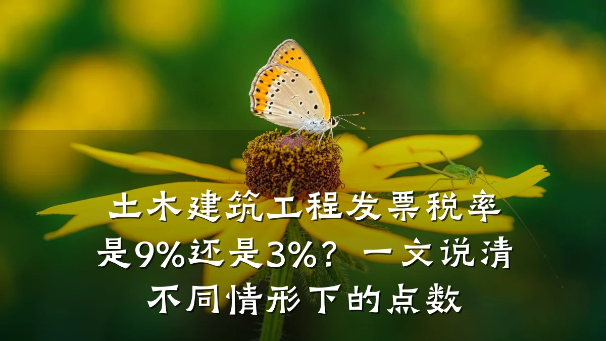 土木建筑工程发票税率是9%还是3%？一文说清不同情形下的点数