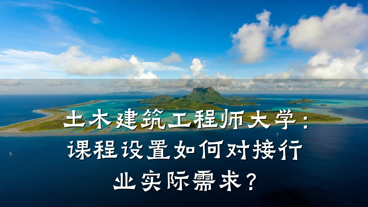 土木建筑工程师大学:课程设置如何对接行业实际需求?