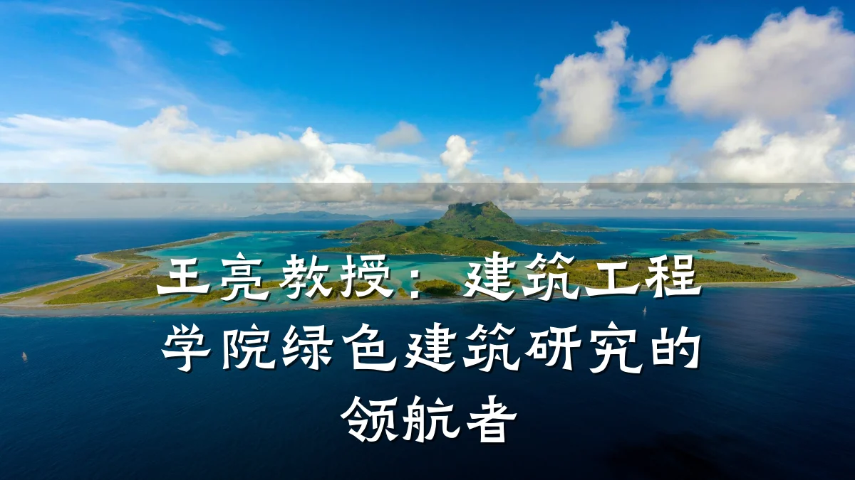 王亮教授:建筑工程学院绿色建筑研究的领航者
