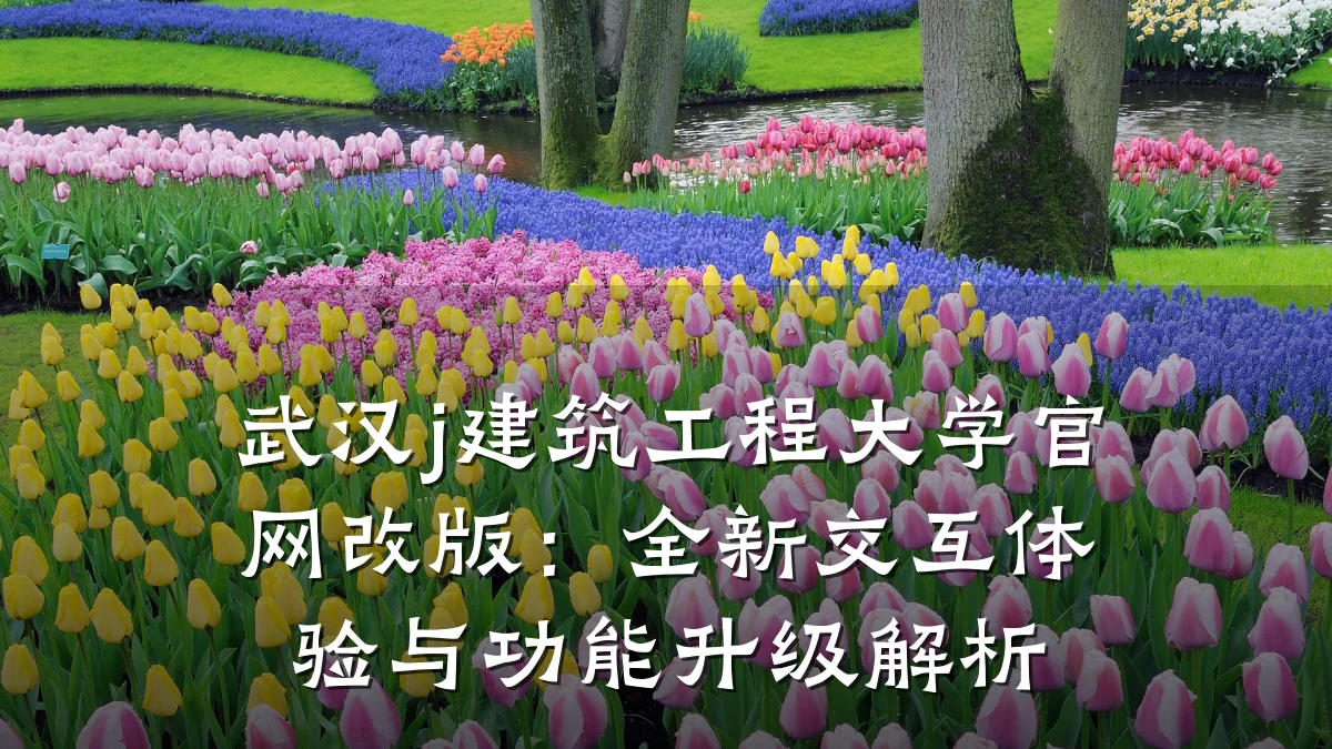武汉j建筑工程大学官网改版:全新交互体验与功能升级解析