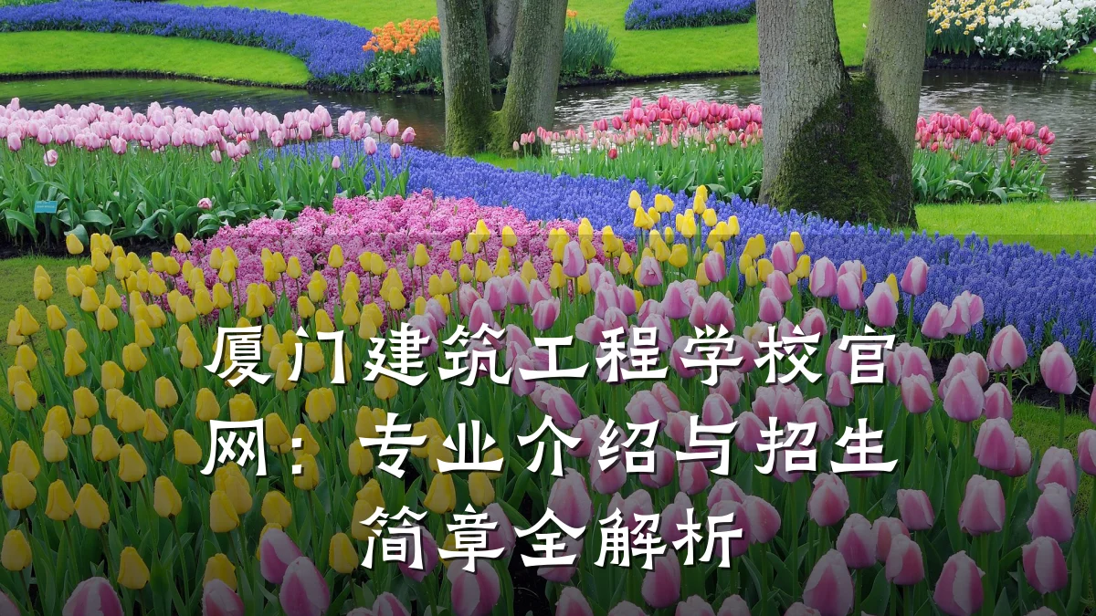 厦门建筑工程学校官网:专业介绍与招生简章全解析