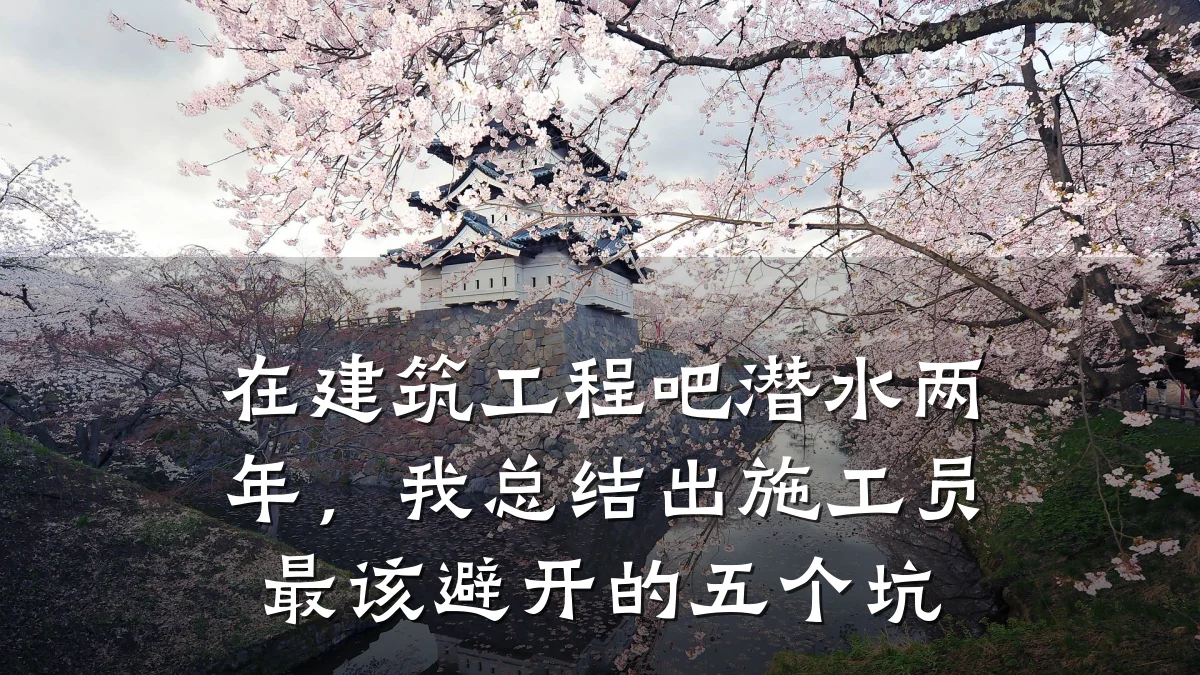 在建筑工程吧潜水两年，我总结出施工员最该避开的五个坑