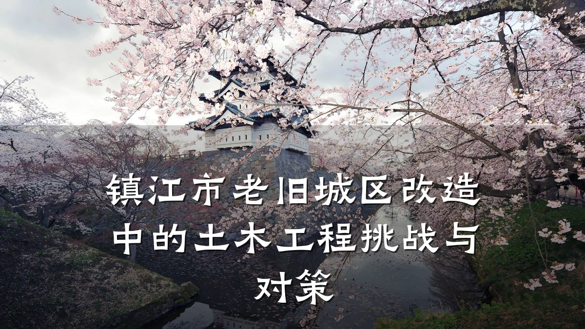 镇江市老旧城区改造中的土木工程挑战与对策