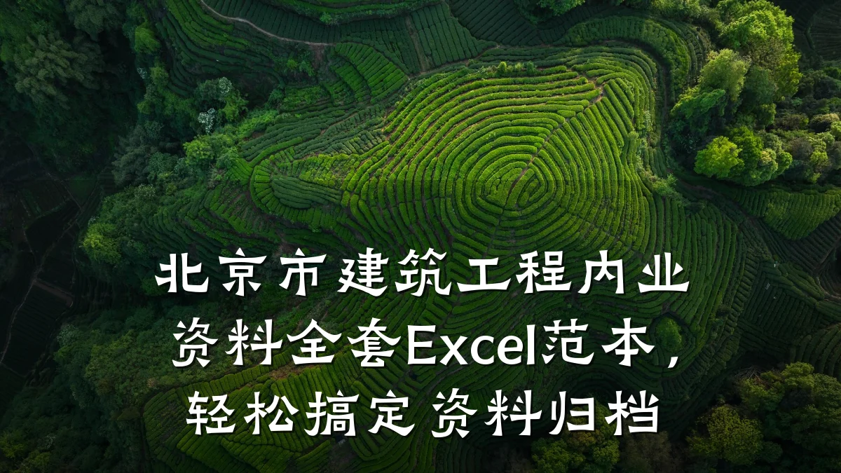 北京市建筑工程内业资料全套Excel范本,轻松搞定资料归档