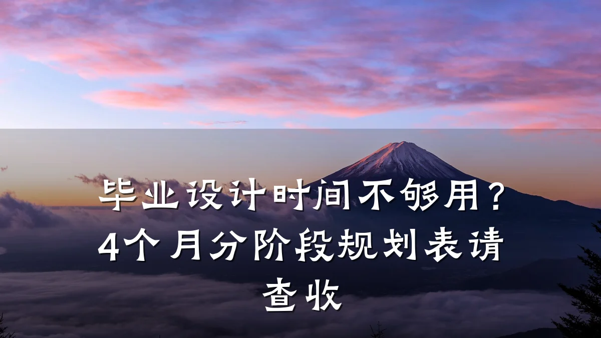 毕业设计时间不够用?4个月分阶段规划表请查收