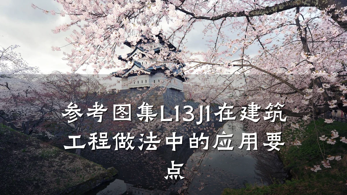 参考图集L13J1在建筑工程做法中的应用要点