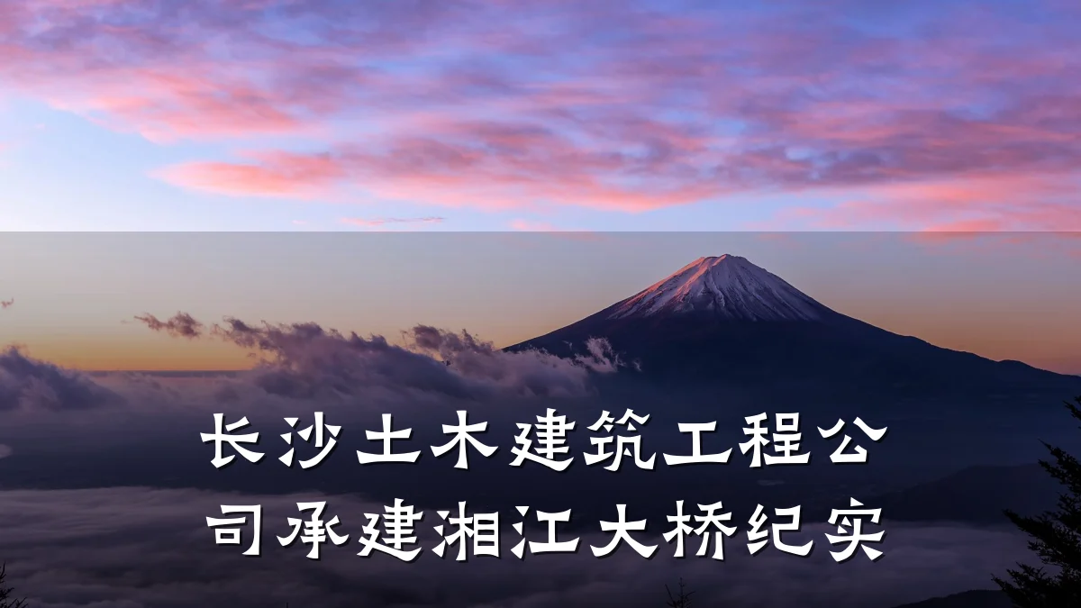 长沙土木建筑工程公司承建湘江大桥纪实