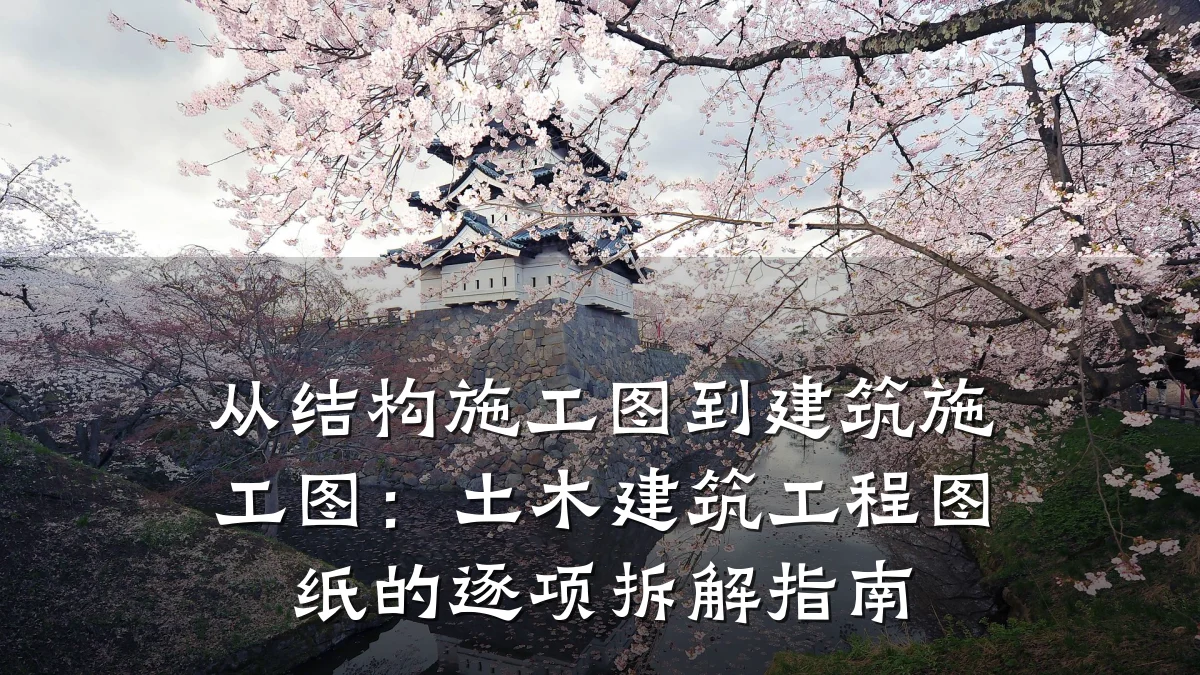 从结构施工图到建筑施工图:土木建筑工程图纸的逐项拆解指南
