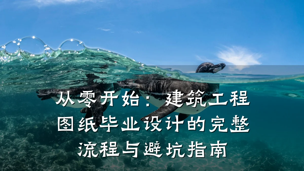 从零开始:建筑工程图纸毕业设计的完整流程与避坑指南