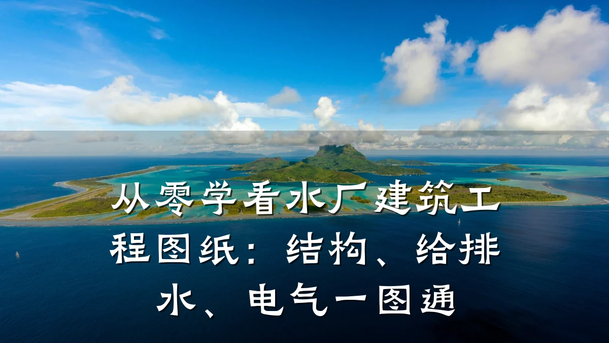 从零学看水厂建筑工程图纸:结构、给排水、电气一图通