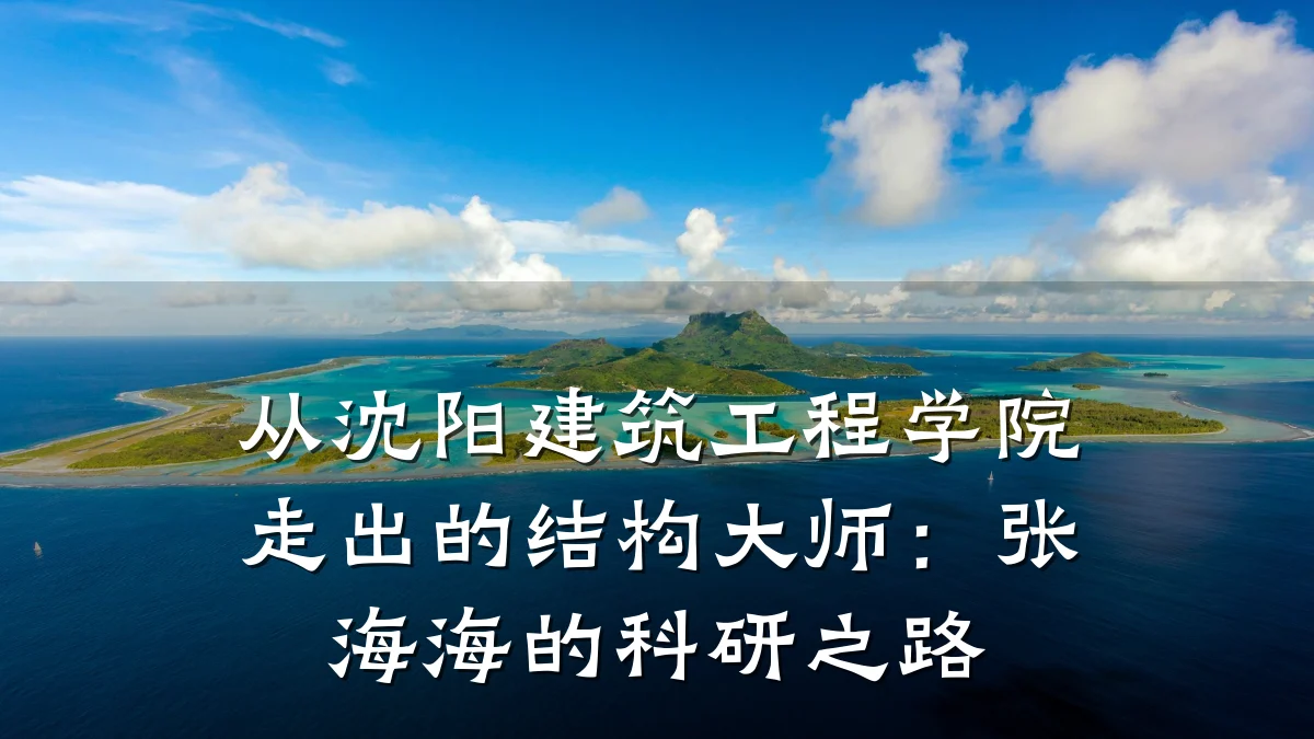 从沈阳建筑工程学院走出的结构大师:张海海的科研之路