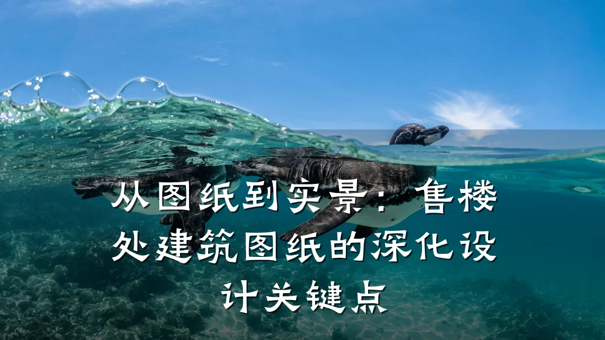 从图纸到实景:售楼处建筑图纸的深化设计关键点