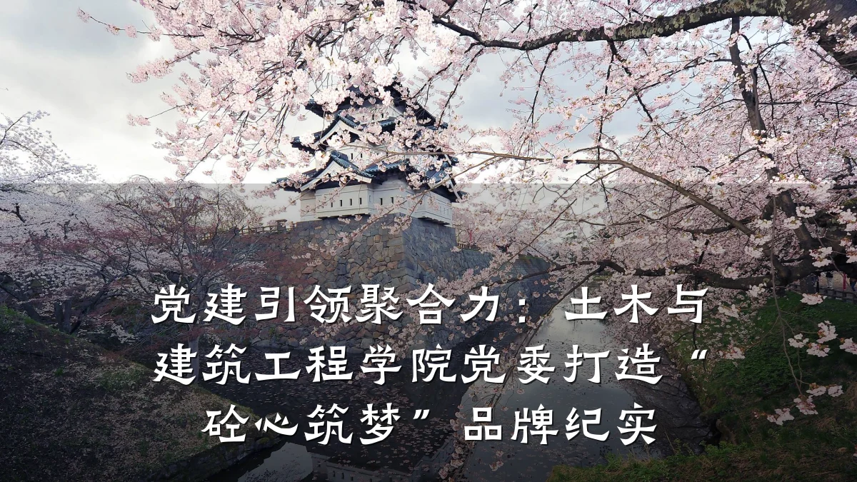 党建引领聚合力:土木与建筑工程学院党委打造“砼心筑梦”品牌纪实