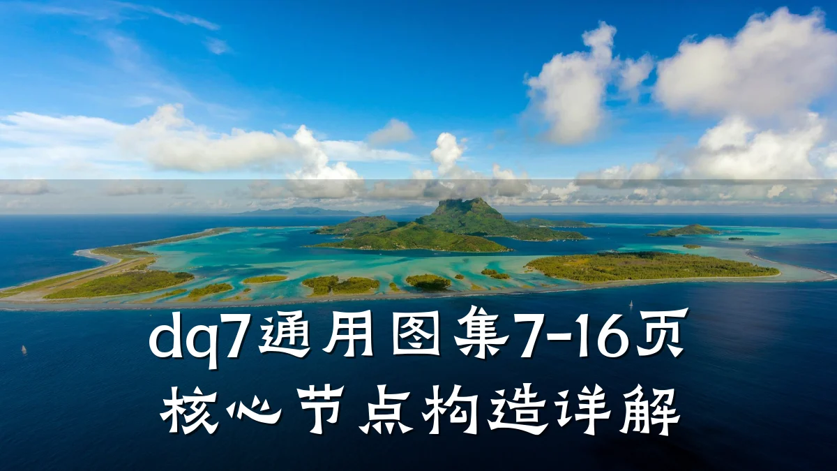 dq7通用图集7-16页核心节点构造详解