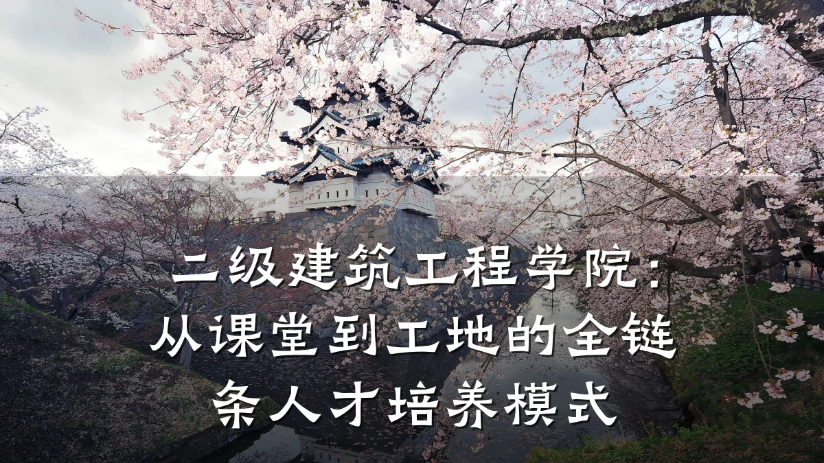 二级建筑工程学院:从课堂到工地的全链条人才培养模式